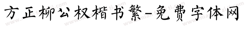 方正柳公权楷书繁字体转换