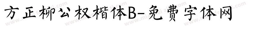 方正柳公权楷体B字体转换