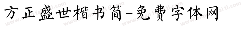 方正盛世楷书简字体转换
