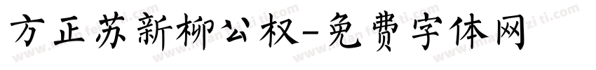 方正苏新柳公权字体转换