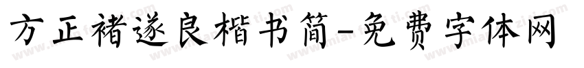 方正褚遂良楷书简字体转换