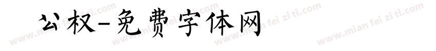 枊公权字体转换