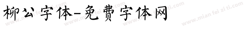 柳公字体字体转换
