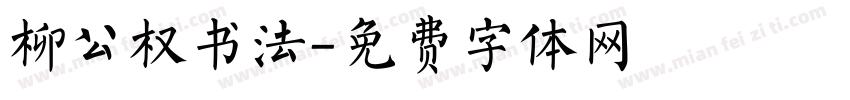 柳公权书法字体转换