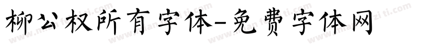 柳公权所有字体字体转换
