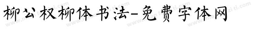 柳公权柳体书法字体转换