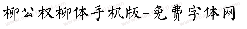柳公权柳体手机版字体转换