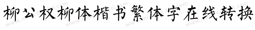 柳公权柳体楷书繁体字在线转换器字体转换