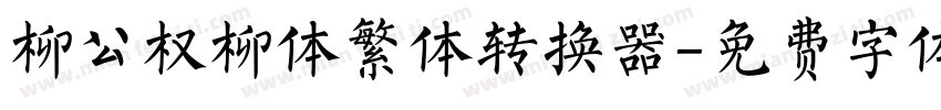 柳公权柳体繁体转换器字体转换