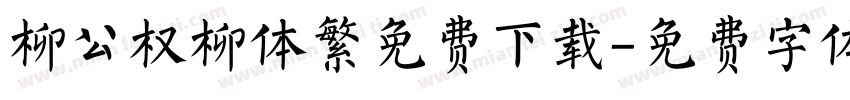 柳公权柳体繁免费下载字体转换
