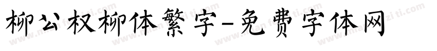 柳公权柳体繁字字体转换