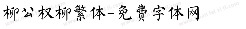 柳公权柳繁体字体转换