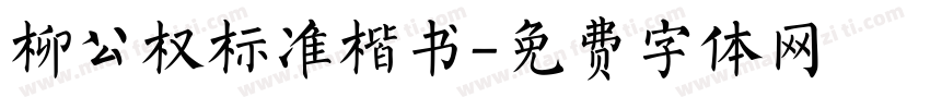 柳公权标准楷书字体转换