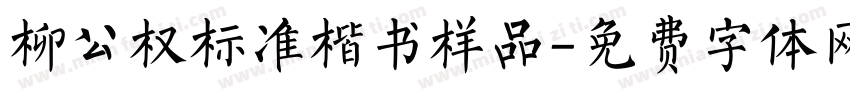 柳公权标准楷书样品字体转换