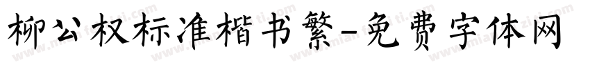 柳公权标准楷书繁字体转换