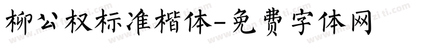 柳公权标准楷体字体转换