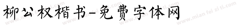 柳公权楷书字体转换
