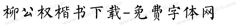 柳公权楷书下载字体转换