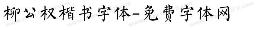 柳公权楷书字体字体转换
