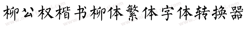 柳公权楷书柳体繁体字体转换器字体转换
