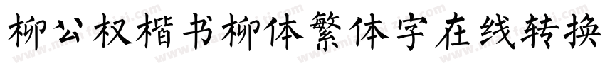 柳公权楷书柳体繁体字在线转换器字体转换