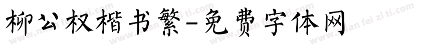 柳公权楷书繁字体转换