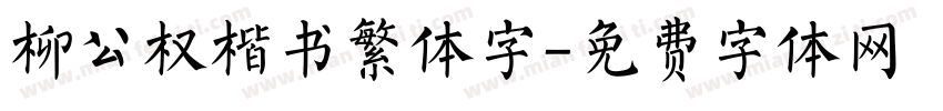 柳公权楷书繁体字字体转换