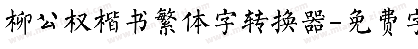 柳公权楷书繁体字转换器字体转换