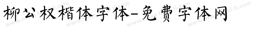 柳公权楷体字体字体转换
