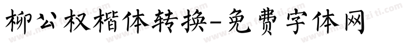 柳公权楷体转换字体转换