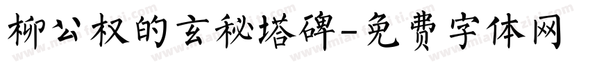 柳公权的玄秘塔碑字体转换