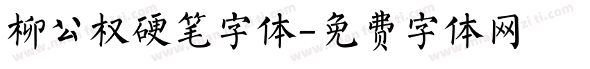 柳公权硬笔字体字体转换
