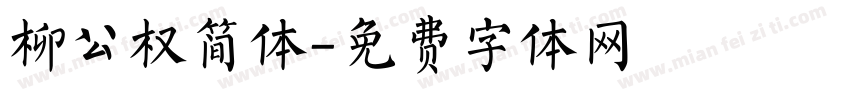 柳公权简体字体转换