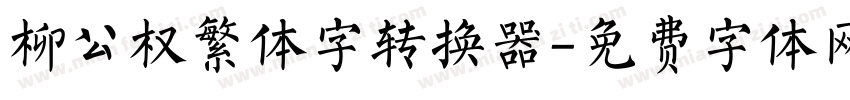 柳公权繁体字转换器字体转换