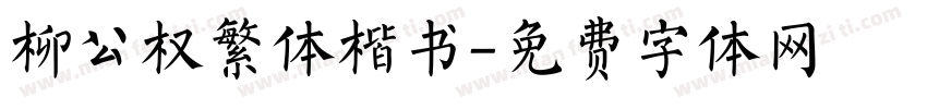 柳公权繁体楷书字体转换