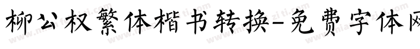 柳公权繁体楷书转换字体转换