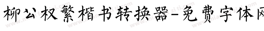 柳公权繁楷书转换器字体转换