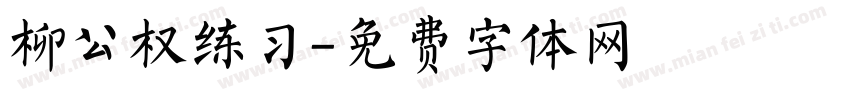 柳公权练习字体转换