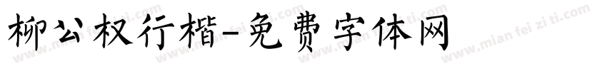 柳公权行楷字体转换