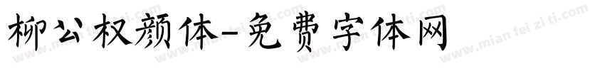 柳公权颜体字体转换