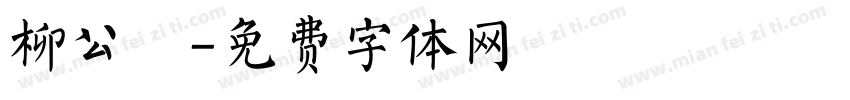 柳公權字体转换