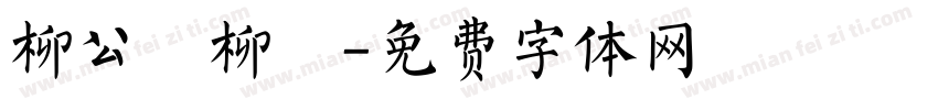 柳公權柳體字体转换