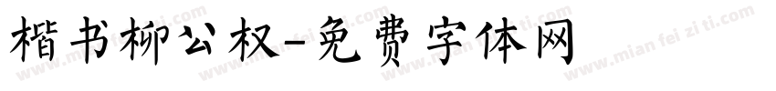 楷书柳公权字体转换