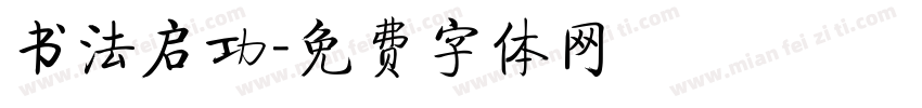 书法启功字体转换