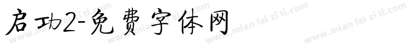 启功2字体转换