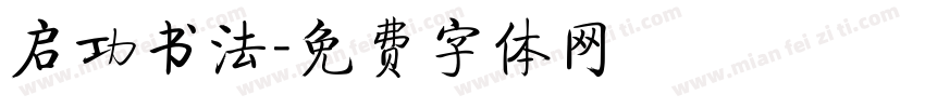 启功书法字体转换