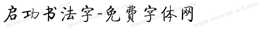 启功书法字字体转换