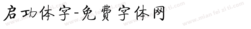 启功体字字体转换