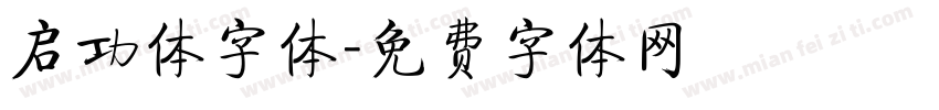 启功体字体字体转换