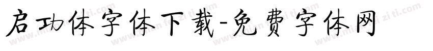 启功体字体下载字体转换